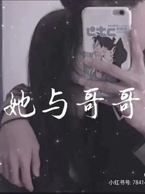 她与哥哥