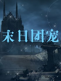 末日团宠