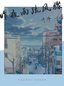 如梦令：昨夜雨疏风骤