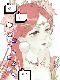 陛下，皇后娘娘她又跑出宮了