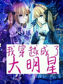 我穿越成了大明星