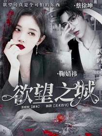 欲望之城.