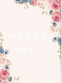 快穿之女王大大不好惹