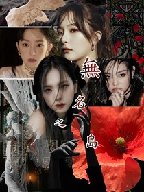 無(wú)名之島
