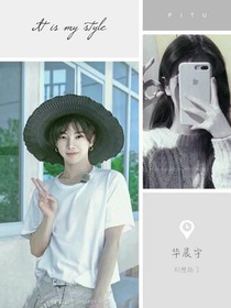 華晨宇別想跑了