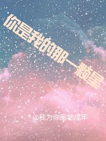 你是我的那一颗星