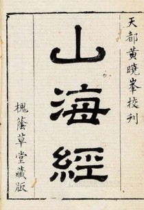 说山海经