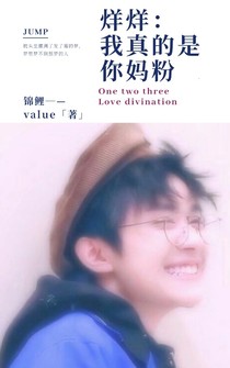 烊烊：我真的是你媽粉！