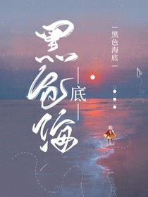 黑色海底