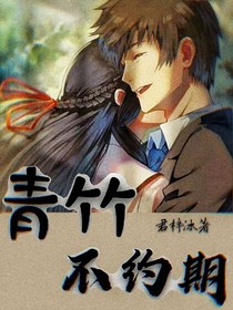 青竹不约期