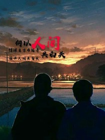 谁许人间共白头
