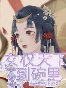 女权天下：美男都到碗里来