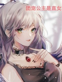 团宠公主是直女！