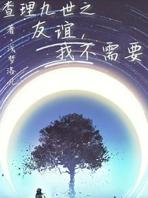 查理九世之友誼，我不需要