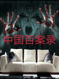 中國百案錄