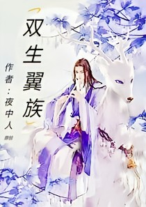 雙生翼族