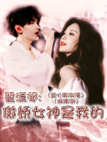 翟瀟聞：傲嬌女神是我的