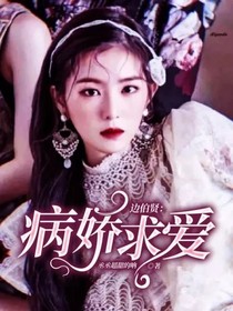 邊伯賢：病嬌求愛(ài)
