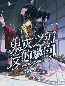 鬼滅之刃之反的方向