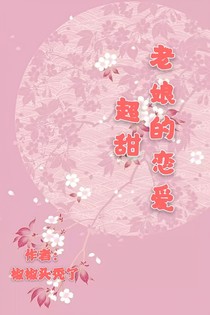 老娘的恋爱超甜