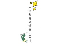 平平无奇的绘画小天才