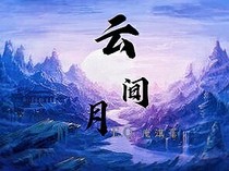 云間月.