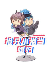 撿只小貓當媳婦