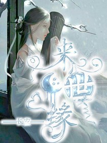 来世缘-长安.