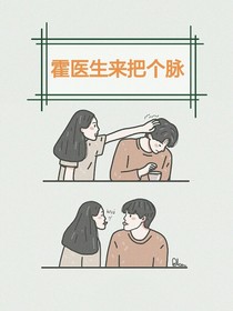 霍医生来把个脉
