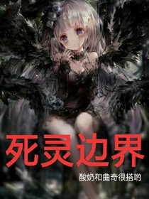 死灵边界