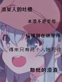 來自渣某人的吐槽