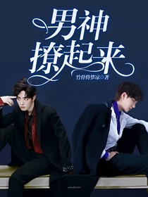 男神撩起來