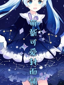 萌新可愛封面鋪