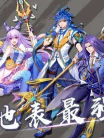 破茧成神