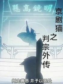 京剧猫之判宗外传……