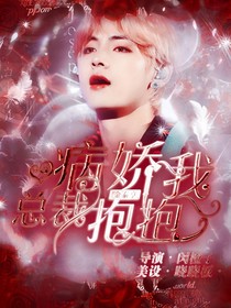 金泰亨：病娇总裁抱抱我