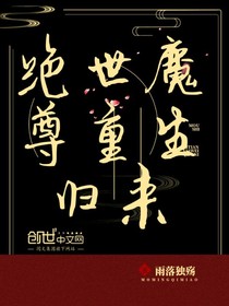 绝世魔尊重生旧来