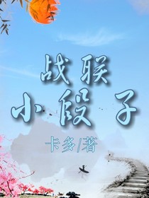 战联小段子