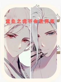 重生之这一世我不会放弃你
