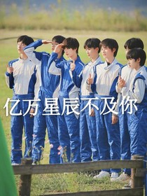 丁程鑫:億萬星辰不及你