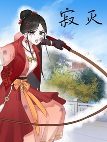 寂灭之思主
