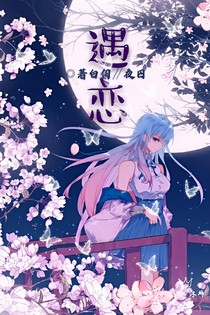 遇恋