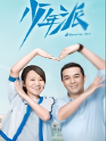 少年派2之无限未来