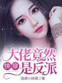 快穿：大佬竟然是反派！