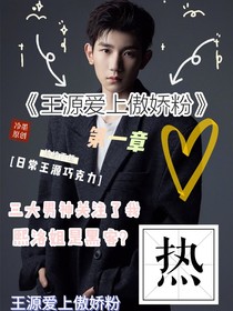 王源爱上傲娇粉