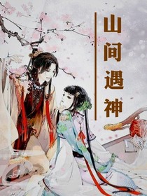 山间遇神