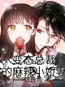 變態(tài)總裁的麻辣小魔妻