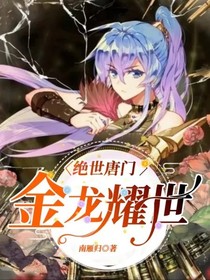 绝世唐门 金龙耀世