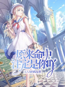 原来命中注定是你吖