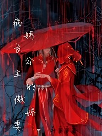 病娇长公主的傲娇妻